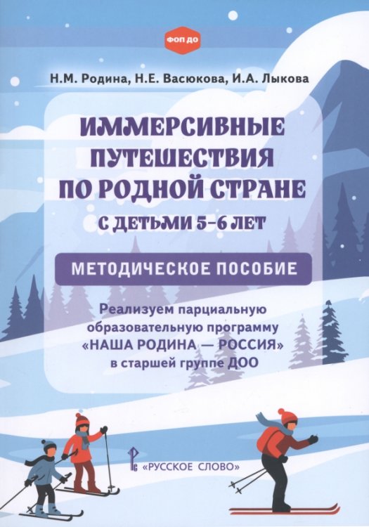 Обложка книги «Иммерсивные путешествия по родной стране с детьми 5–6 лет. Методическое пособие» — Лыкова Ирина Александровна, Васюкова Наталья Евгеньевна, Родина Наталья Михайловна, ISBN 9785533037051