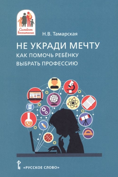 Обложка книги «Не укради мечту. Как помочь ребёнку выбрать профессию» — Тамарская Нина Васильевна, ISBN 9785533032179