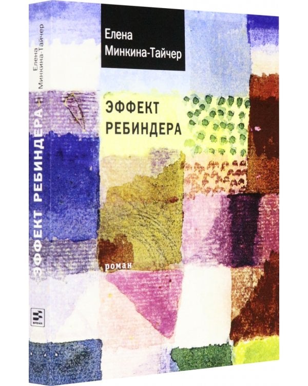 Дополнительное изображение книги «Эффект Ребиндера»