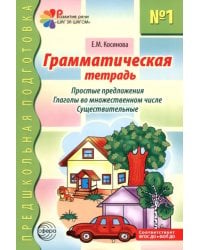 Грамматическая тетрадь № 1. Простые предложения. Глаголы во множественном числе. Существительные