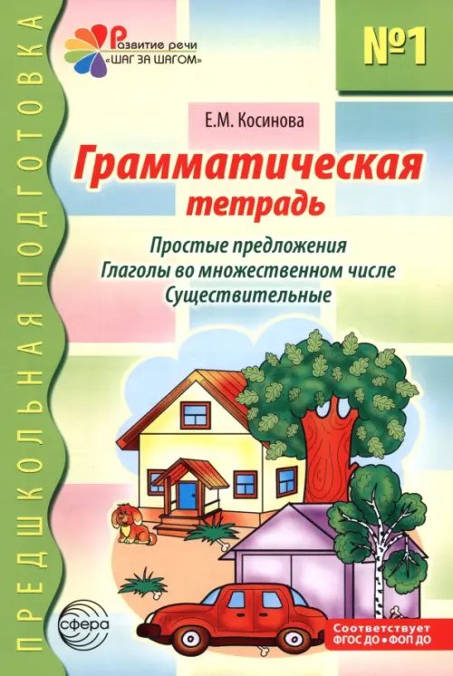 Обложка книги «Грамматическая тетрадь № 1. Простые предложения. Глаголы во множественном числе. Существительные» — Косинова Елена Михайловна, ISBN 9785994935972