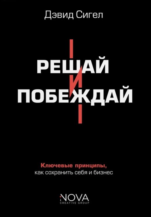 Обложка книги «Решай и побеждай. Как принимать сильные решения, сохраняя себя и бизнес» — Сигел Дэвид, ISBN 9785908058322