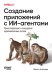 Обложка книги «Создание приложений с ИИ-агентами. Проектирование и внедрение мультиагентных систем» — Альбада Майкл, ISBN 9786011411585