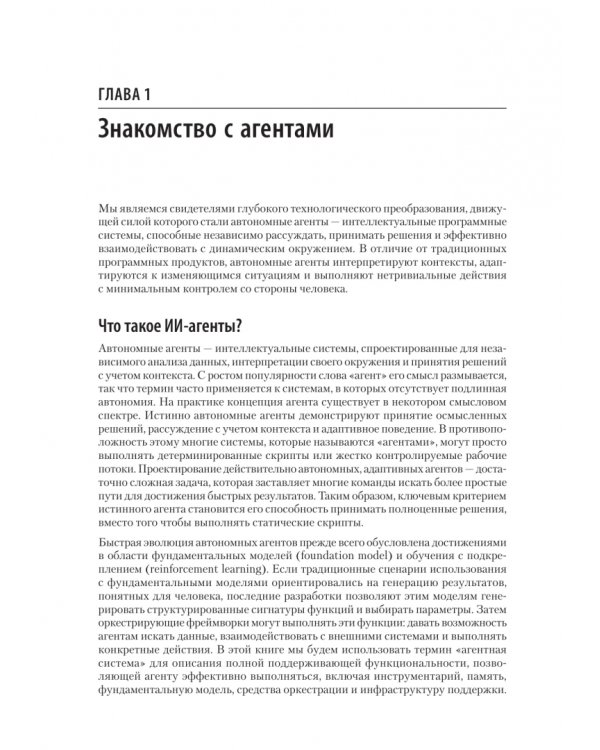 Дополнительное изображение книги «Создание приложений с ИИ-агентами. Проектирование и внедрение мультиагентных систем»