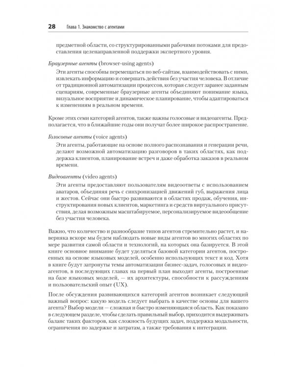 Дополнительное изображение книги «Создание приложений с ИИ-агентами. Проектирование и внедрение мультиагентных систем»