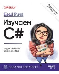 Head First. Изучаем C# и .NET.
