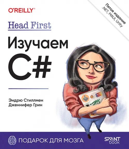 Обложка книги «Head First. Изучаем C# и .NET.» — Грин Дженнифер, Стиллмен Эндрю, ISBN 9786011280211