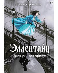 Эллентайн. Хроники Ланданиума
