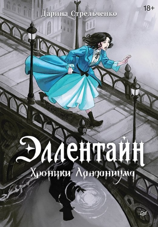 Обложка книги «Эллентайн. Хроники Ланданиума» — Стрельченко Дарина Александровна, ISBN 9785446124565