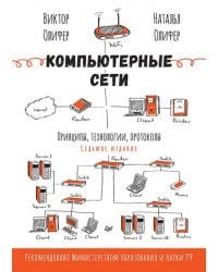 Компьютерные сети. Принципы, технологии, протоколы