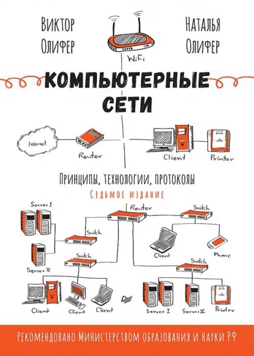 Обложка книги «Компьютерные сети. Принципы, технологии, протоколы» — Олифер Виктор Григорьевич, Олифер Наталья Алексеевна, ISBN 9785446145669