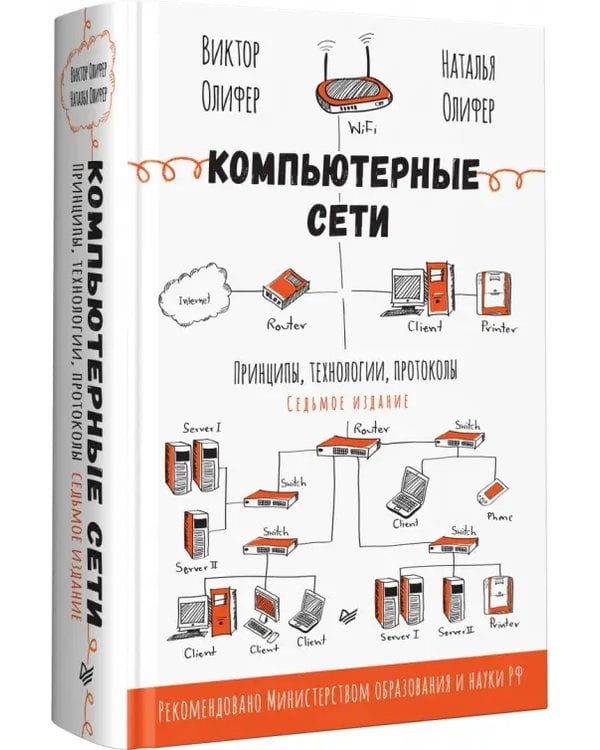 Дополнительное изображение книги «Компьютерные сети. Принципы, технологии, протоколы»