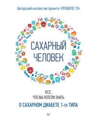 Сахарный человек. Все, что вы хотели знать о сахарном диабете 1-го типа