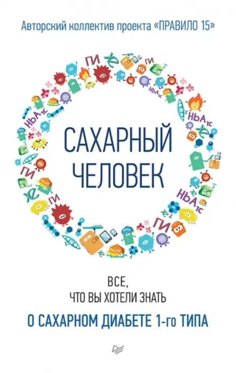 Обложка книги «Сахарный человек. Все, что вы хотели знать о сахарном диабете 1-го типа» — Николаева Полина, Соловьева Ксения, Мохова Екатерина, ISBN 9785446147373