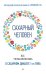 Обложка книги «Сахарный человек. Все, что вы хотели знать о сахарном диабете 1-го типа» — Николаева Полина, Соловьева Ксения, Мохова Екатерина, ISBN 9785446147373