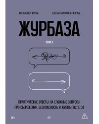 Журбаза. Практические ответы на сложные вопросы про сбережения, безопасность и жизнь после 50. Том 3