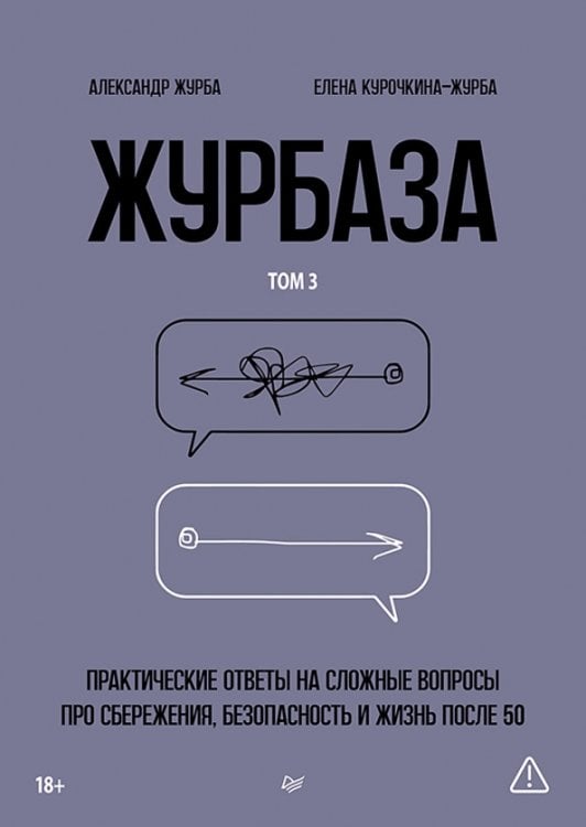 Обложка книги «Журбаза. Практические ответы на сложные вопросы про сбережения, безопасность и жизнь после 50. Том 3» — Журба Александр Владимирович, Курочкина-Журба Елена, ISBN 9785446146215