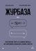 Обложка книги «Журбаза. Практические ответы на сложные вопросы про сбережения, безопасность и жизнь после 50. Том 3» — Журба Александр Владимирович, Курочкина-Журба Елена, ISBN 9785446146215