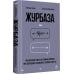 Дополнительное изображение книги «Журбаза. Практические ответы на сложные вопросы про сбережения, безопасность и жизнь после 50. Том 3»