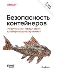 Безопасность контейнеров. Фундаментальный подход к защите контейнеризированных приложений
