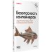 Дополнительное изображение книги «Безопасность контейнеров. Фундаментальный подход к защите контейнеризированных приложений»