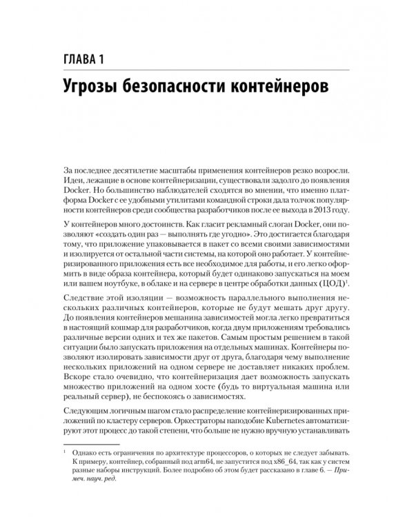 Дополнительное изображение книги «Безопасность контейнеров. Фундаментальный подход к защите контейнеризированных приложений»