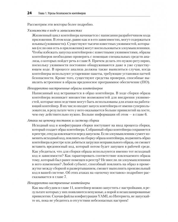 Дополнительное изображение книги «Безопасность контейнеров. Фундаментальный подход к защите контейнеризированных приложений»