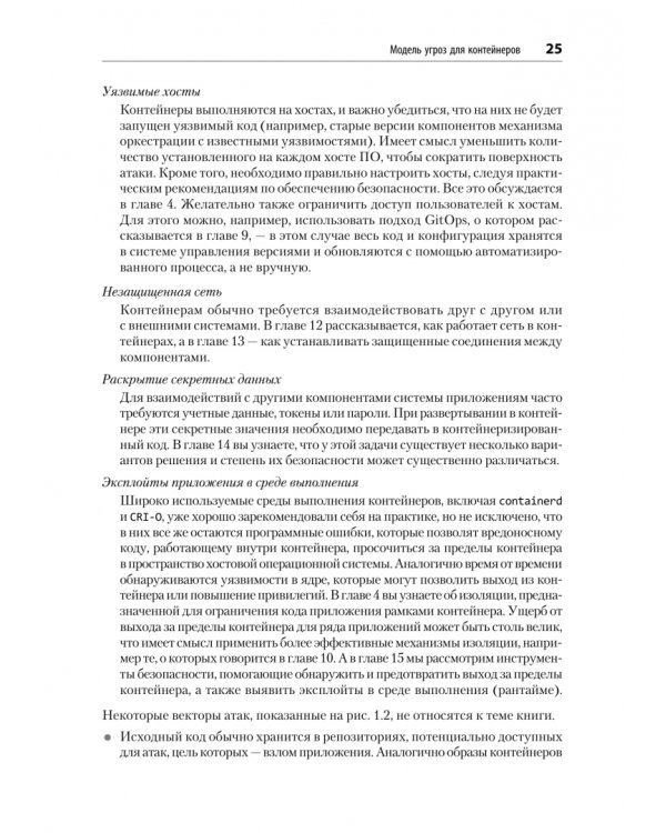 Дополнительное изображение книги «Безопасность контейнеров. Фундаментальный подход к защите контейнеризированных приложений»