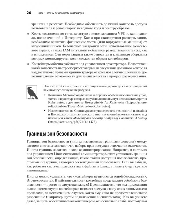 Дополнительное изображение книги «Безопасность контейнеров. Фундаментальный подход к защите контейнеризированных приложений»