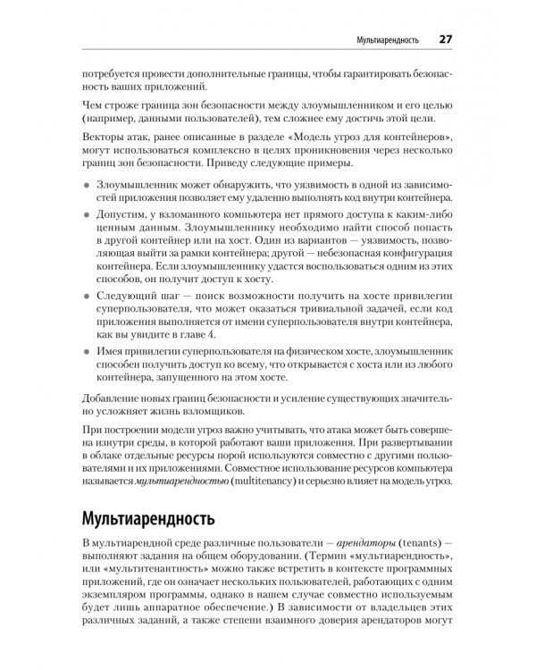 Дополнительное изображение книги «Безопасность контейнеров. Фундаментальный подход к защите контейнеризированных приложений»