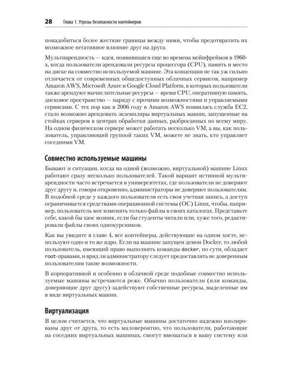 Дополнительное изображение книги «Безопасность контейнеров. Фундаментальный подход к защите контейнеризированных приложений»