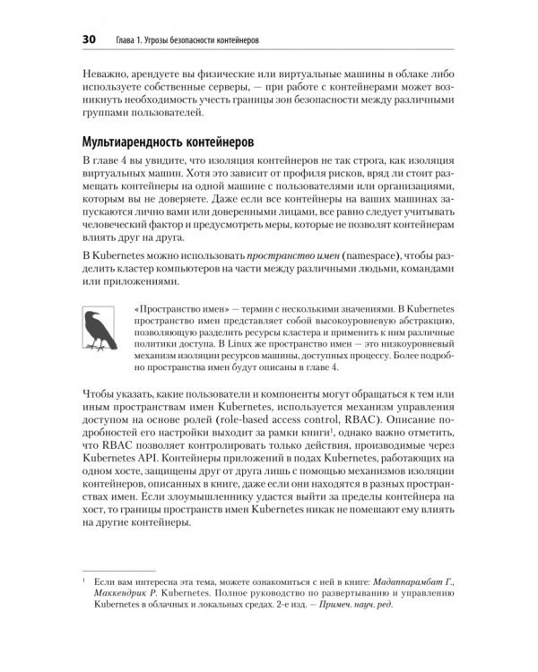 Дополнительное изображение книги «Безопасность контейнеров. Фундаментальный подход к защите контейнеризированных приложений»