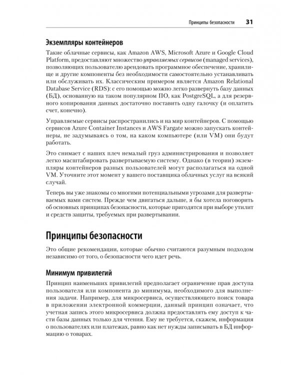 Дополнительное изображение книги «Безопасность контейнеров. Фундаментальный подход к защите контейнеризированных приложений»