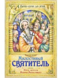 Милостивый святитель. Житие святителя Иоанна Милостивого в пересказе для детей Михаила Устюгова