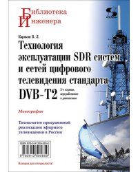 Технология эксплуатации SDR систем и сетей цифрового телевидения стандарта DVB-T2. Монография