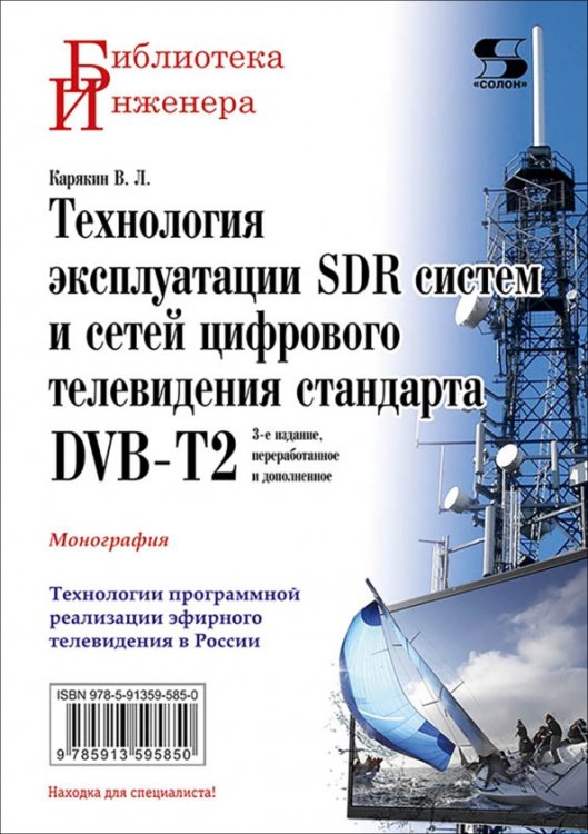 Обложка книги «Технология эксплуатации SDR систем и сетей цифрового телевидения стандарта DVB-T2. Монография» — Карякин Владимир Леонидович, ISBN 9785913595850