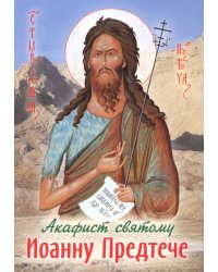 Акафист святому Иоанну Предтече