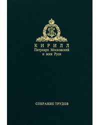 Собрание трудов. Серия II. Том 4