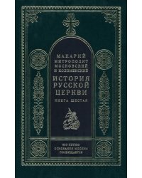 История Русской церкви. Книга 6