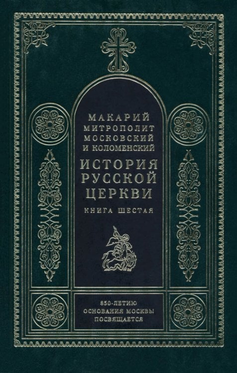 Обложка книги «История Русской церкви. Книга 6» — Митрополит Макарий Московский, ISBN 5730208146