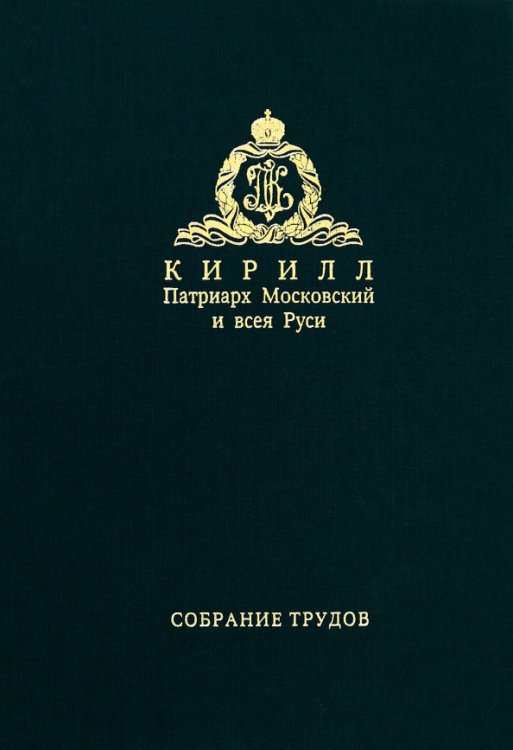 Обложка книги «Собрание трудов. Серия I. Том 3» — Патриарх Московский и всея Руси Кирилл, ISBN 9785880177349