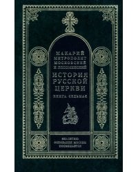 История Русской церкви. Книга 7