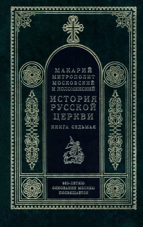 Обложка книги «История Русской церкви. Книга 7» — Митрополит Макарий Московский, ISBN 5730207735