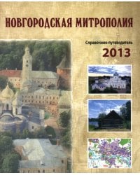 Новгородская митрополия. Справочник-путеводитель