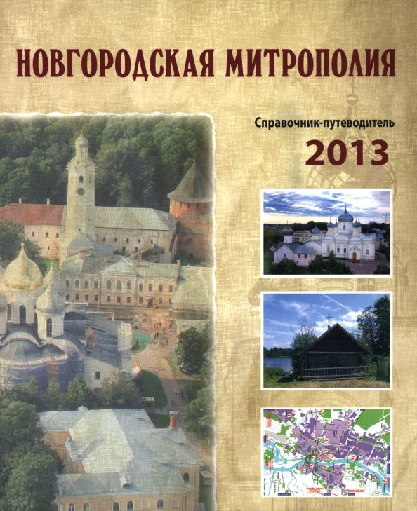 Обложка книги «Новгородская митрополия. Справочник-путеводитель» — Жукова А. С., Николаева Е. Н., ISBN 9785904062439