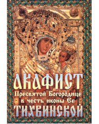 Акафист Пресвятой Богородице в честь иконы Её "Тихвинской"