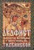 Обложка книги «Акафист Пресвятой Богородице в честь иконы Её "Тихвинской"», ISBN 9785988918301