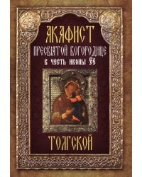 Акафист Пресвятой Богородице в честь иконы Её "Толгской"