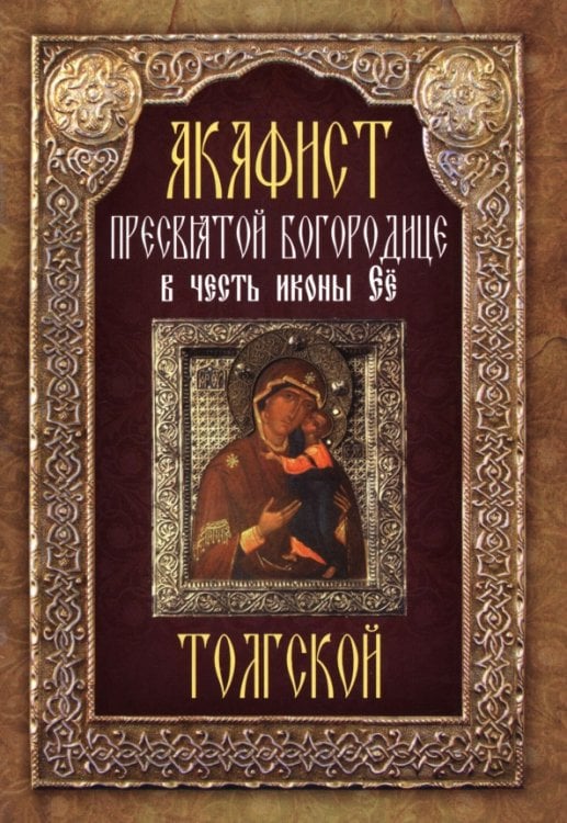 Обложка книги «Акафист Пресвятой Богородице в честь иконы Её "Толгской"», ISBN 9785000521533
