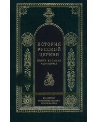 История русской церкви. Книга 8. Часть 1